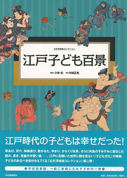 「公文浮世絵コレクション 江戸子ども百景」小林忠監修／中城正堯編