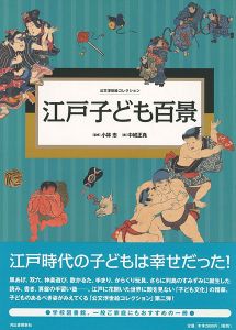 「公文浮世絵コレクション 江戸子ども百景」小林忠監修／中城正堯編