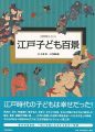 公文浮世絵コレクション 江戸子ども百景