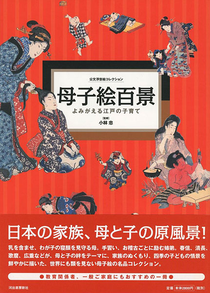 「公文浮世絵コレクション 母子絵百景 よみがえる江戸の子育て」小林忠監修