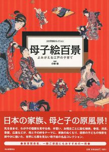 「公文浮世絵コレクション 母子絵百景 よみがえる江戸の子育て」小林忠監修