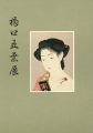 GOYO HASHIGUCHI