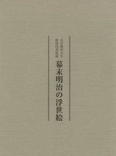 「奈良教育大学付属図書館蔵 幕末明治の浮世絵」