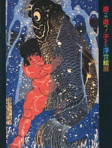 「遊べや遊べ！子ども浮世絵展 歌麿や広重も描いた江戸の子宝」