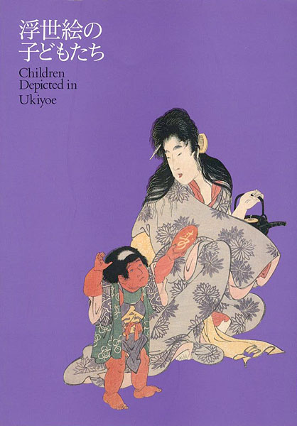 「浮世絵の子どもたち」