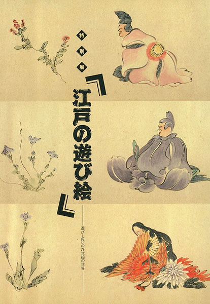 「江戸の遊び絵 遊びと祝いの浮世絵の世界」