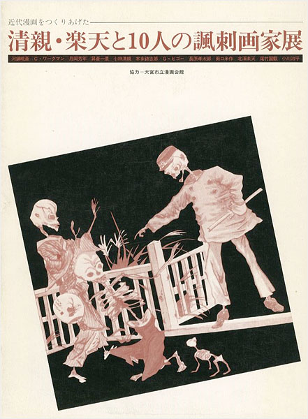 「清親・楽天と10人の諷刺画家展」大宮市立漫画会館協力