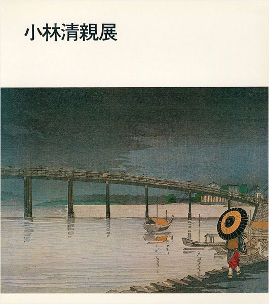 “光と影の浮世絵師 小林清親展” 