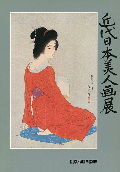 「伝統木版画を支えた作家たち 近代日本美人画展」