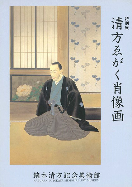 「特別展 清方がゑがく肖像画」