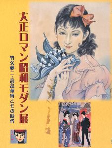 大正ロマン昭和モダン展 竹久夢二・高畠華宵とその時代