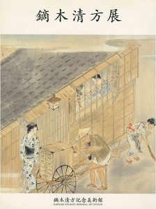 「開館記念 鏑木清方展 所蔵作品による」