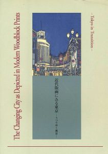「近代版画にみる東京 うつりゆく風景」