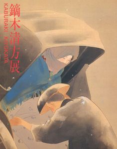 「鏑木清方展」
