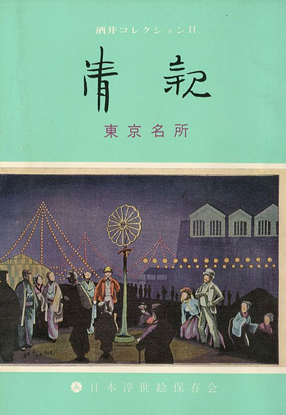 「清親 東京名所 酒井コレクションＩＩ」