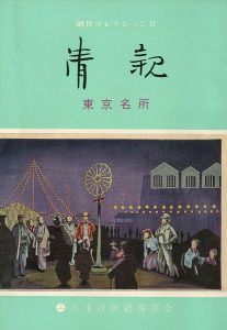 ｢清親 東京名所 酒井コレクションＩＩ｣