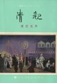 清親 東京名所 酒井コレクションＩＩ