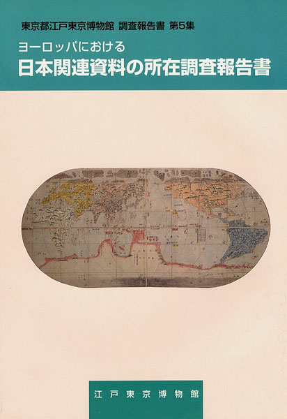 “ヨーロッパにおける日本関連資料の所在調査報告書 第5集” 飯塚晴美／江里口友子／近松鴻二／山崎尚之