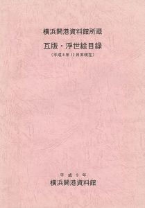 「横浜開港資料館所蔵 瓦版・浮世絵目録（平成8年12月末現在）」