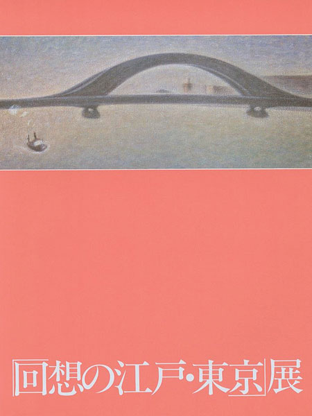 「「回想の江戸・東京」展」