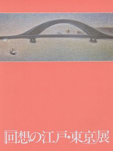 「「回想の江戸・東京」展」
