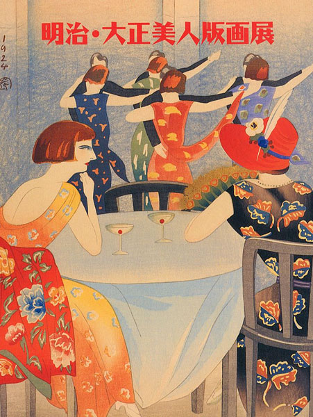 「明治・大正美人版画展」