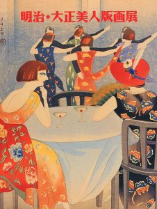 「明治・大正美人版画展」