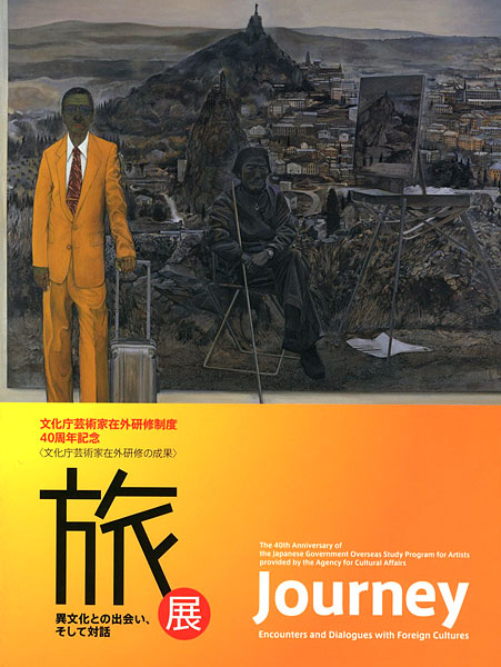 “旅展 異文化との出会い、そして対話” 