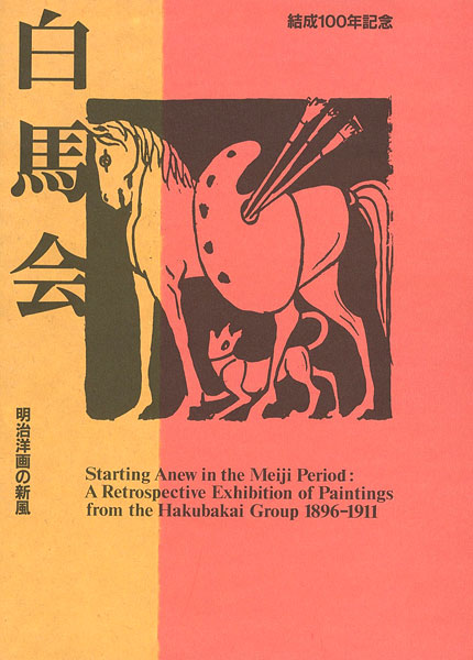 「結成100年記念 白馬会 明治洋画の新風」