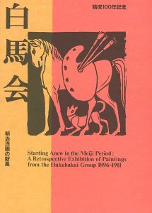 「結成100年記念 白馬会 明治洋画の新風」