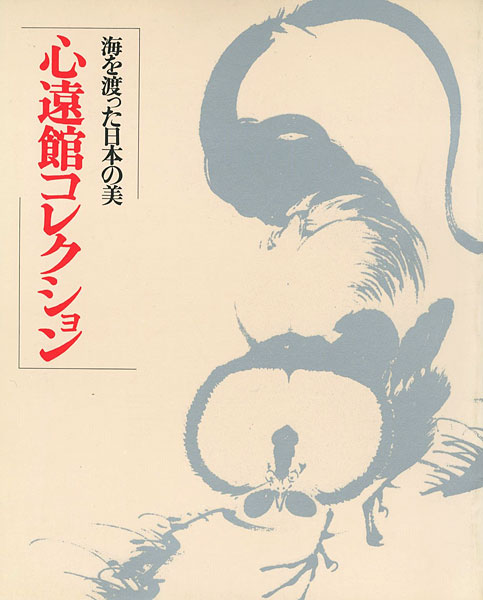 “海を渡った日本の美 心遠館コレクション” 