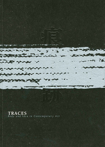 “痕跡 戦後美術における身体と思考 TRACES Body and Idea Contemporary Art” 