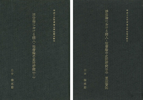 「浮世絵における美人・役者絵の史的研究 全2冊」山口桂三郎