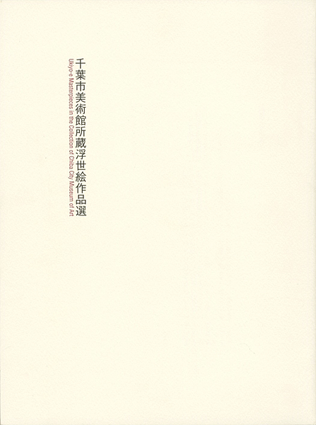 「千葉市美術館蔵浮世絵作品選」