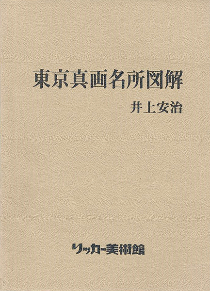 「井上安治 東京真画名所図解」