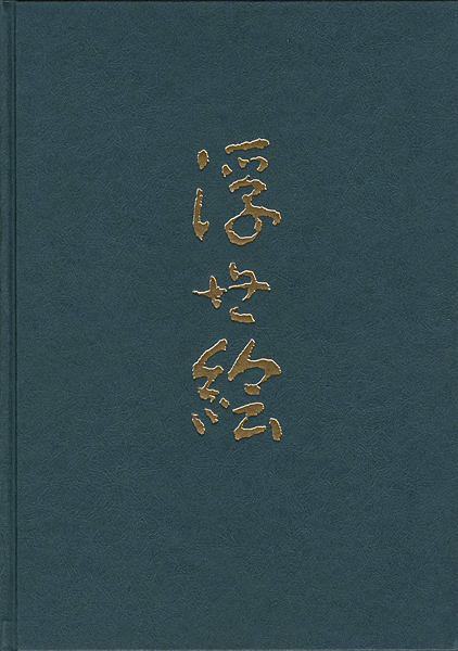 「浮世絵」たばこと塩の博物館編