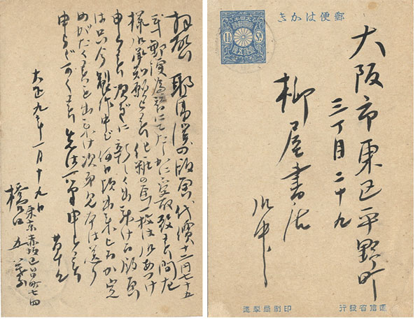 橋口五葉「自筆葉書」