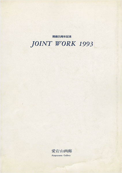 「JOINT WORK 1993 10作家彫刻展」