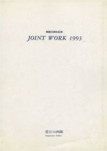 JOINT WORK 1993 10作家彫刻展