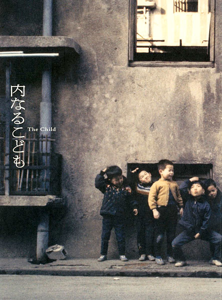 「内なるこども The Child」
