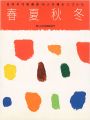 日本の代表画家70人が描きつづけた 春夏秋冬