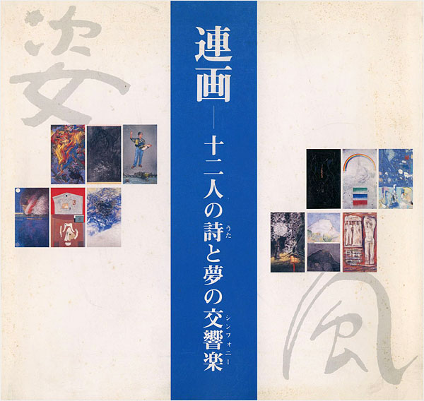 「連画 十二人の詩と夢の交響楽」