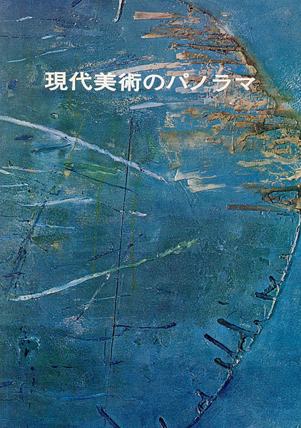 「現代美術のパノラマ」