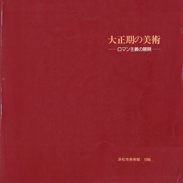 「大正期の美術」