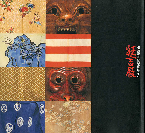 「狂言展」