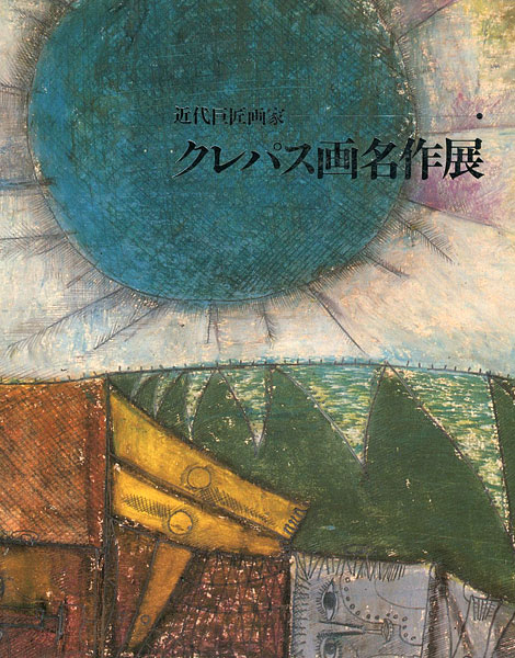 “近代巨匠画家 クレパス画名作展” 