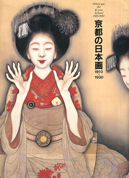 「京都の日本画1910-1930 大正のこころ 革新と創造」