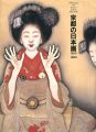 京都の日本画1910-1930 大正のこころ 革新と創造