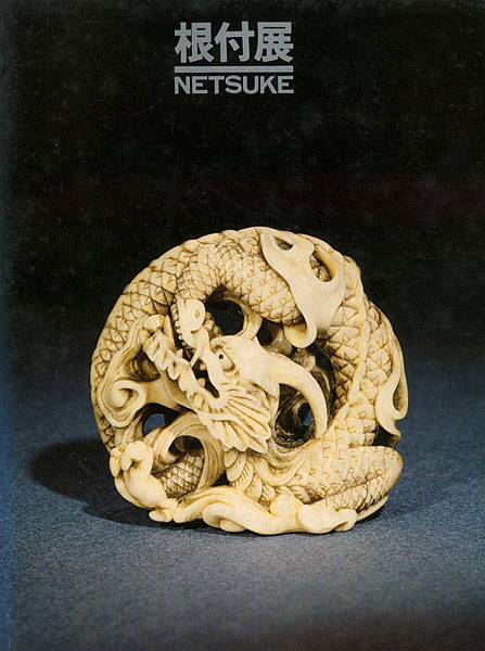 「根付展 NETSUKE」