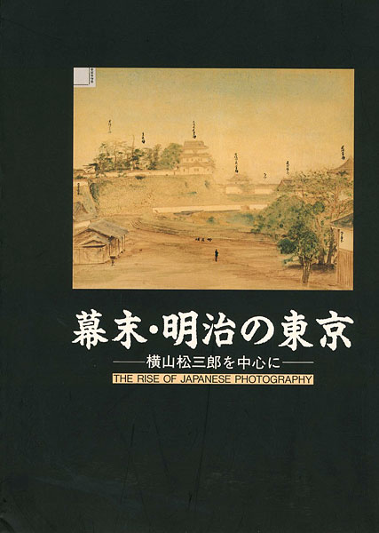 「幕末・明治の東京 横山松三郎を中心に」